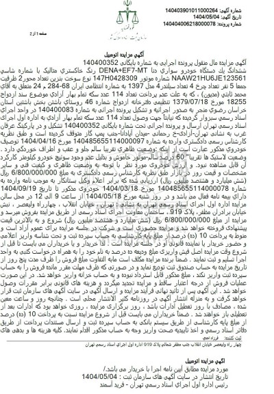 مزایده فروش خودرو سواری دنا خاکستری رنگ