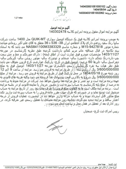 مزایده فروش یک دستگاه QUIK-MT