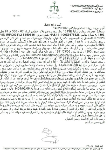 مزایده خودروی سواری سایپا 131SE مدل 1393 