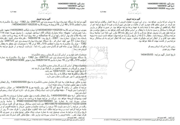 مزایده  یک دستگاه خودرو پژو 206 مدل 1382