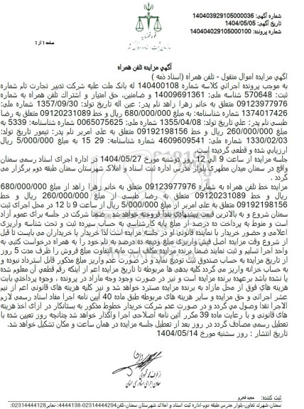 مزایده تلفن همراه