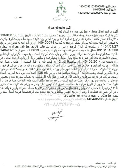 مزایده فروش خط تلفن همراه