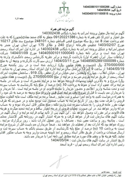 مزایده تلفن همراه 