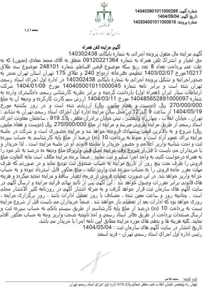 مزایده تلفن همراه 
