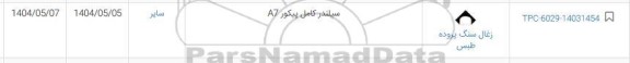 استعلام سیلندر کامل پیکور A7