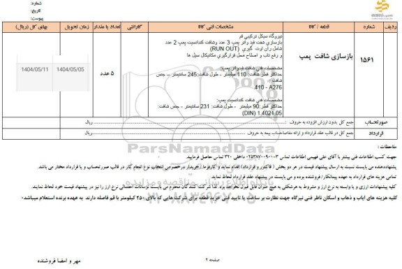 استعلام بازسازی شافت پمپ