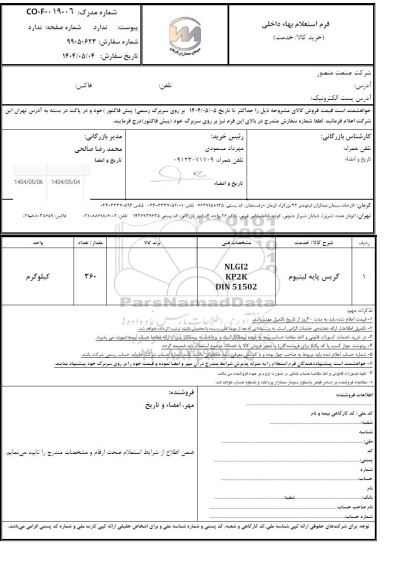 استعلام گریس پایه لیتیوم 