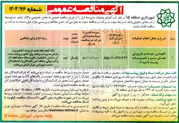 مناقصه نگهداری،توسعه و بازپیرایی فضای سبز و تاسیسات 