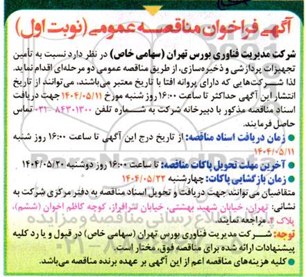 مناقصه تامین تجهیزات پردازشی و ذخیره سازی
