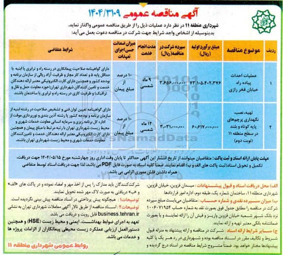 مناقصه عملیات احداث پیاده راه خیابان فخر رازی...