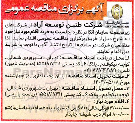 مناقصه عمومی 3.000.000 قوطی خالی 800 گرمی کنسرو رب به همراه درب آسان بازشو...
