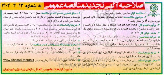 اصلاحیه تجدید مناقصه انتخاب پیمانکار پروژه های عمومی نورپردازی و آذین بندی پهنه 2