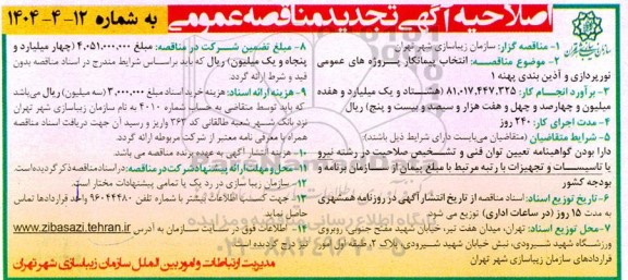 اصلاحیه تجدید مناقصه انتخاب پیمانکار پروژه های عمومی نورپردازی و آذین بندی پهنه 1 