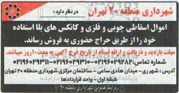 آگهی حراج عمومی اموال اسقاطی چوبی و فلزی و کانکس های بلا استفاده 