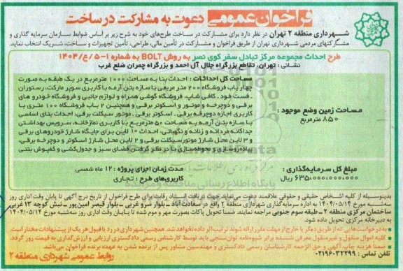 فراخوان عمومی دعوت به مشارکت در ساخت