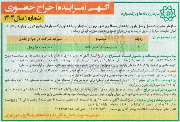 مزایده حراج حضوری اموال ضایعات