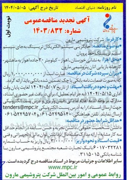  مناقصه جایگزینی سیستم الکتریکال تریسینگ به جای سیستم استیم تریسینگ خط پروپان