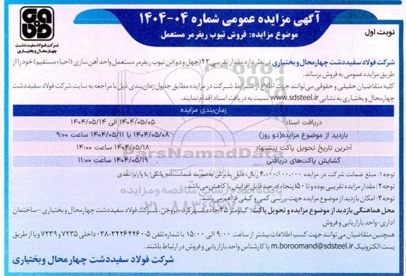 مزایده فروش تیوب ریفرمر مستعمل 