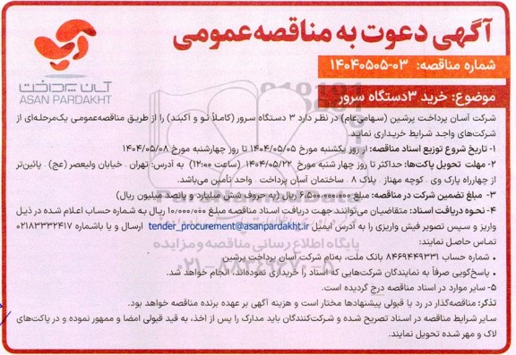 مناقصه خرید 3 دستگاه سرور 