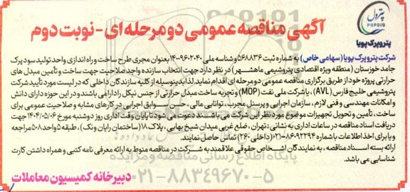 مناقصه عمومی انتخاب سازنده واجد صلاحیت جهت ساخت و تأمین مبدل های حرارتی... نوبت دوم