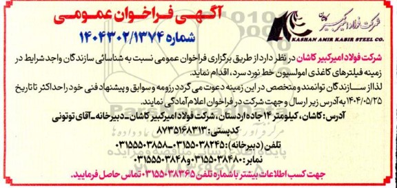 راخوان عمومی نسبت به شناسائی سازندگان واجد شرایط در زمینه فیلترهای کاغذی امولسیون خط نورد سرد