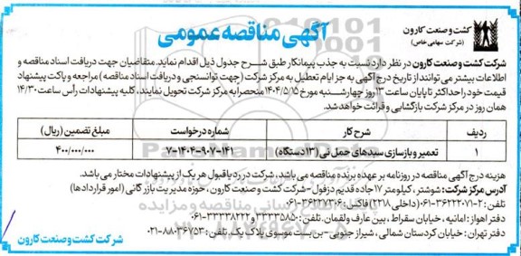 مناقصه تعمیر و بازسازی سبدهای حمل نی (13 دستگاه)