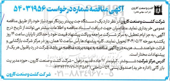 مناقصه  یک دستگاه جت پرینتر ریزنگار