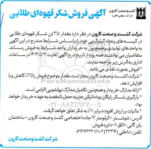 آگهی فروش شکر قهوه ای طلایی 