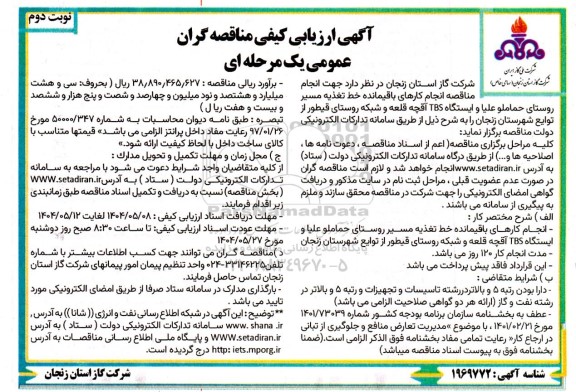 مناقصه انجام کارهای باقیمانده خط تغذیه مسیر روستای .... ​​​​​​​نوبت دوم 