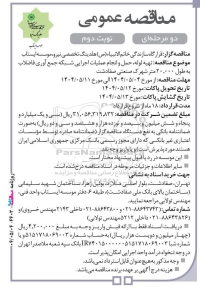 مناقصه عمومی تهیه لوله، حمل و انجام عملیات اجرایی شبکه جمع آوری فاضلاب به طول 20.000 متر شهرک- نوبت دوم 