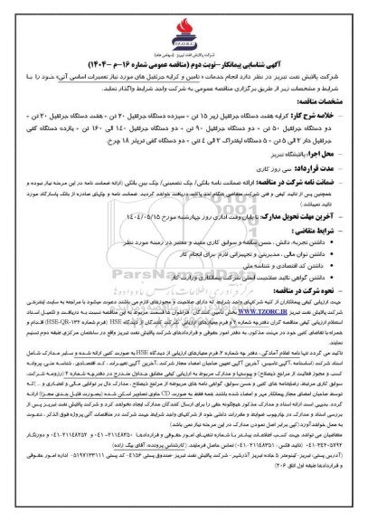 آگهی شناسایی پیمانکار مناقصه انجام خدمات «تامین و کرایه جرثقیل های مورد نیاز تعمیرات اساسی آتی »- نوبت دوم 