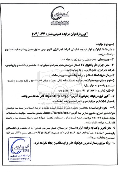 مزایده عمومی فروش 6845 کیلوگرم کولر فرسوده ضایعاتی