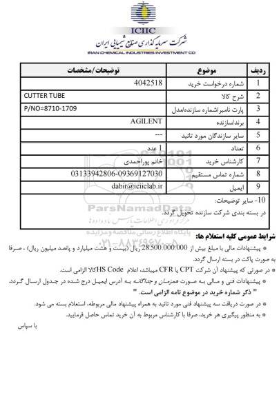 استعلام CUTTER TUBE 