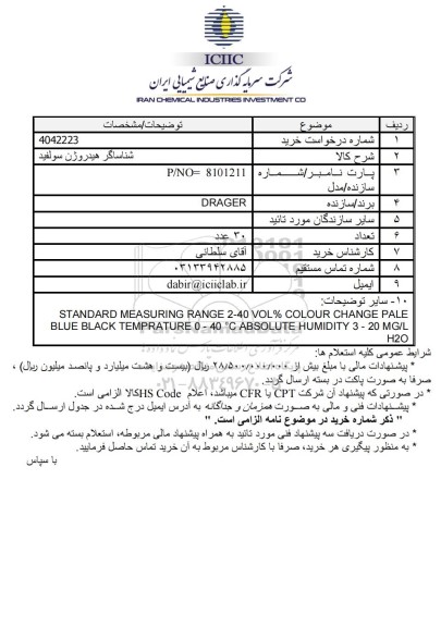 استعلام شناساگر هیدروژن سولفید