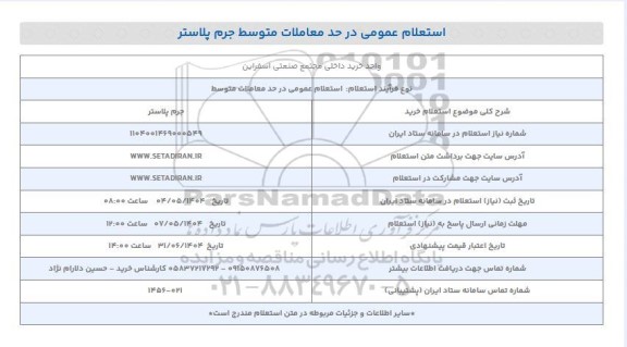 استعلام خرید جرم پلاستر 