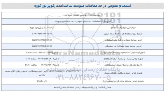 استعلام ساخت 1 عدد رکوپراتور کوره 