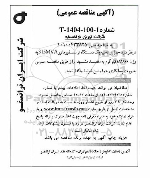 مناقصه عمومی حمل و تخلیه یک دستگاه ترانسفورماتور 315MVA به وزن 188900 کیلوگرم 