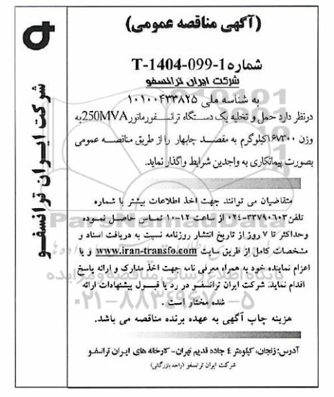 مناقصه حمل و تخلیه یک دستگاه ترانسفورماتور 250MVA به وزن 167300 کیلوگرم 