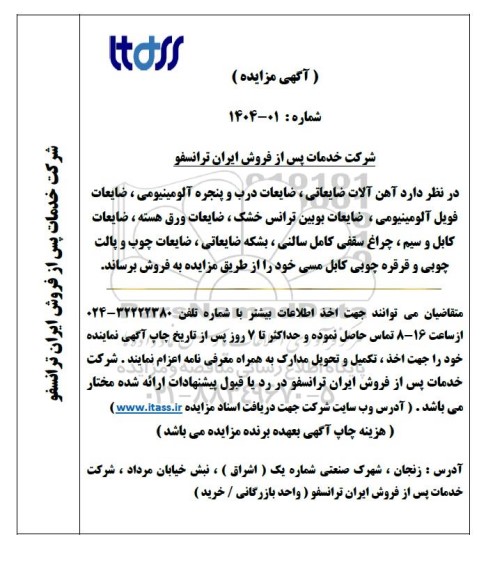 مزایده آهن آلات ضایعاتی، ضایعات درب و پنجره آلومینیومی...