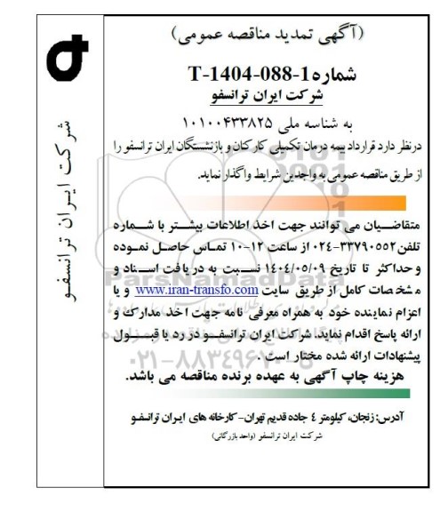 تمدید مناقصه عمومی قرارداد بیمه درمان تکمیلی کارکنان و بازنشستگان ایران ترانسفو