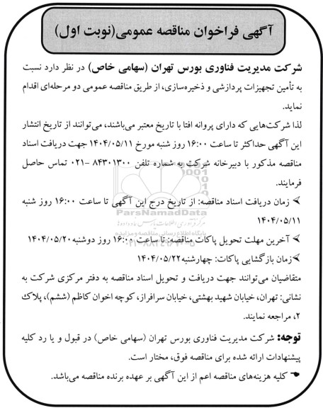 مناقصه عمومی تامین تجهیزات پردازشی و ذخیره‌سازی HP