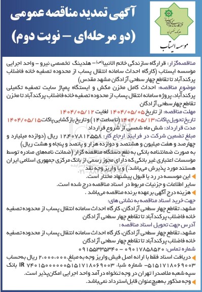 تمدید مناقصه احداث کامل مخزن مکش و ایستگاه پمپاژ سایت تصفیه تکمیلی پرکندآباد... - نوبت دوم 