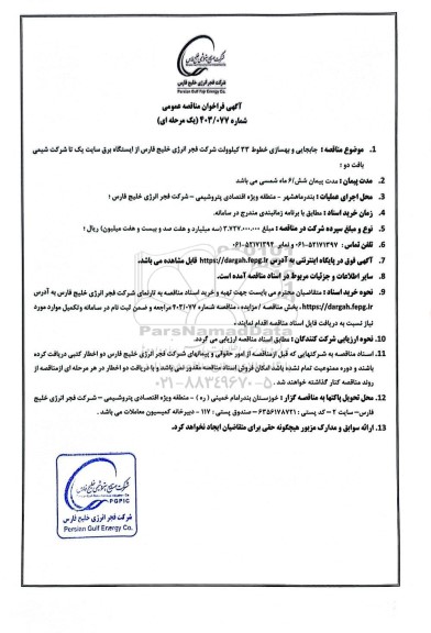 فراخوان مناقصه عمومی جابجایی و بهسازی خطوط 33 کیلوولت 