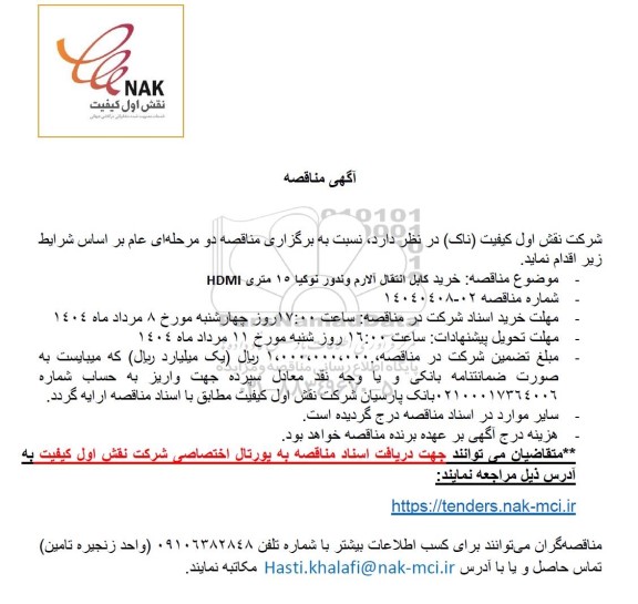مناقصه خرید کابل انتقال آلارم وندور نوکیا 15 متری HDMI
