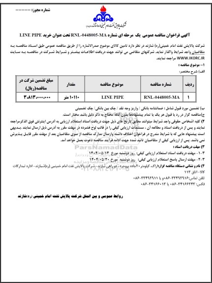 مناقصه عمومی خرید LINE PIPE