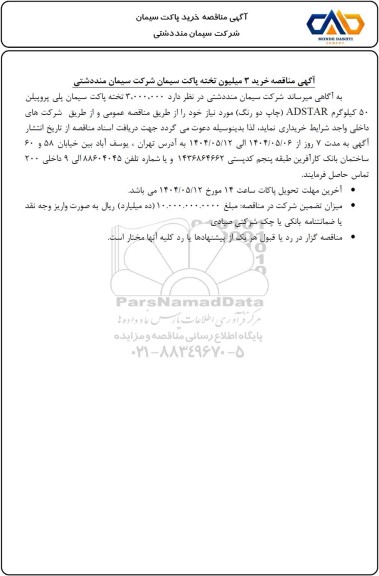 مناقصه خرید 3 میلیون تخته پاکت سیمان