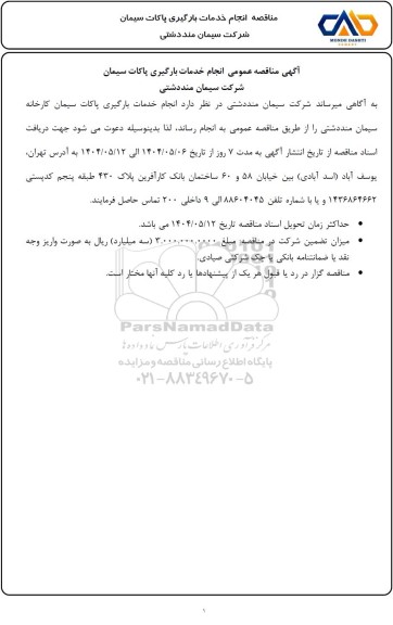 مناقصه انجام خدمات بارگیری پاکات سیمان