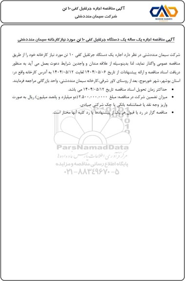 مناقصه اجاره جرثقیل کفی 10 تن