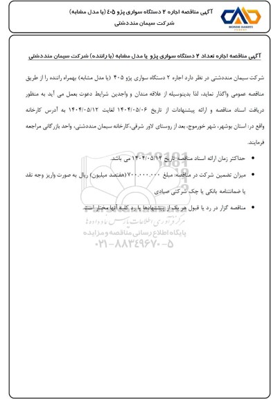  مناقصه اجاره 2 دستگاه سواری پژو 405 (یا مدل مشابه)