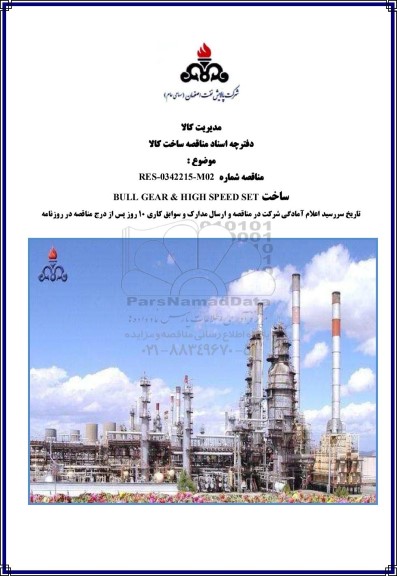 مناقصه ساخت BULL GEAR & HIGH SPEED SET 